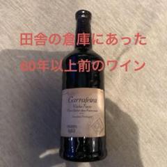 ワイン Garrafiera Vinho Tinto 1963 Garrafiera Vinho Tinto 1963 - メルカリ