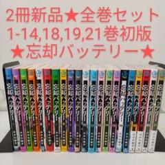 忘却バッテリー 全巻セット 忘却バッテリー 全巻セット 新品、未使用 匿名配送