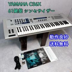 YAMAHA CS6X 61鍵盤 シンセサイザー CD/メモリーカード付属 2025年最新】YAMAHA CS6xの人気アイテム - メルカリ