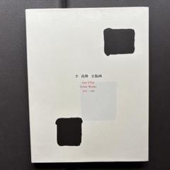 李禹煥全版画 1970ー1998 中央公論美術出版 初版本 正誤表あり