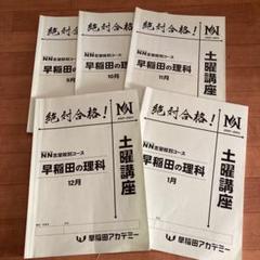 早稲田アカデミー　NN早稲田　土曜講座　社会 早稲田アカデミーNN早稲田 土曜講座理科9月〜1月2023 - メルカリ