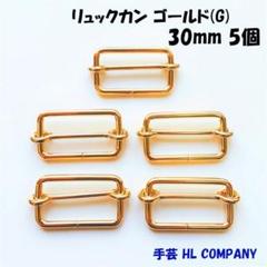 リュックカン 5個 30mm ゴールド G 手芸 資材