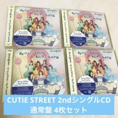 CUTIE STREET 2ndシングルCD 通常盤 4枚セット