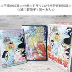 王家の紋章 1〜67巻 62巻 ドラマCD付き限定版＆公式ファンブックセット ☆王家の紋章☆62巻☆ドラマCD付き限定特装版☆ 細川智栄子 / 芙