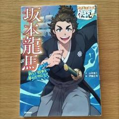 ビジュアル伝記　坂本龍馬