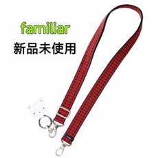 【新品未開封】familiar ショルダーストラップ 赤