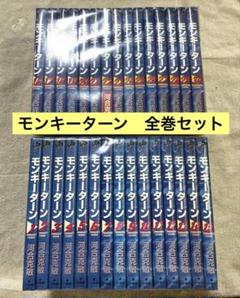 河合克敏 モンキーターン 全30巻 セット