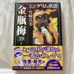 美品帯付き まんがグリム童話金瓶梅 39