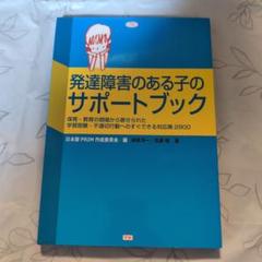 発達障害のある子のサポートブック 保育・教育の現場から寄せられた学習困難・不適…
