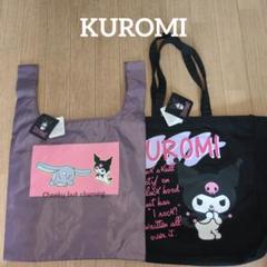 サンリオ　クロミ　エコバッグ　トートバッグ　セット