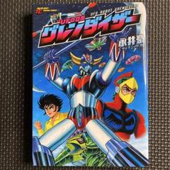 UFOロボグレンダイザー　漫画　全巻セット　アクションコミックス UFOロボグレンダイザー 漫画 全巻セット アクションコミックス