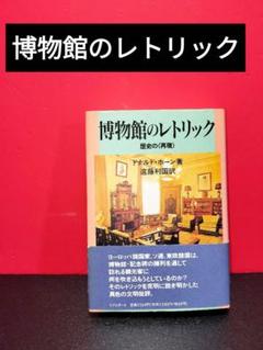 博物館のレトリック　歴史の〈再現〉　 ドナルド・ホーン