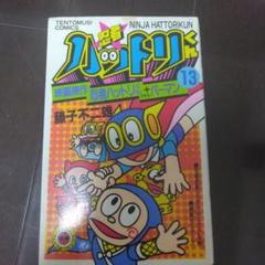 ハットリくん  1巻～15巻 セット（12冊初版）藤子不二雄   小学館 Yahoo!オークション -「忍者ハットリくん 初版」の落札相場