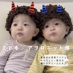 ☆新品⭐️子供 ベビー アフロ ニット 帽子 可愛い ブラウン 個性的 海外通販