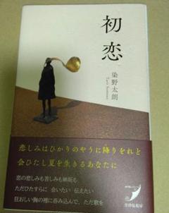 初恋(歌集)