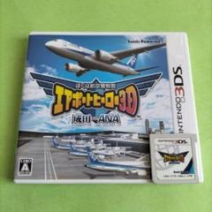ぼくは航空管制官エアポートヒーロー3D 成田 with ANA