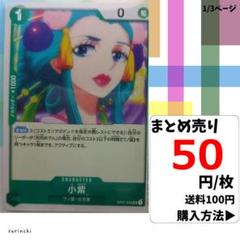 残8）1枚 小紫 OP01-042 UC 50円×枚