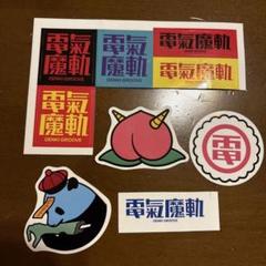 電気グルーヴ　ステッカー　セット