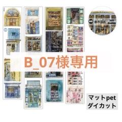 みれそ様お取り置き専用 B_07様お取り置き - メルカリ