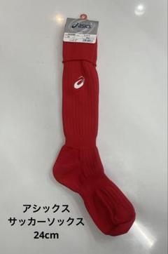 アシックス　サッカーソックス　レッド　赤　24cmのサムネイル