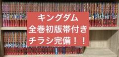 キングダム　全巻　初版　帯付き　チラシ完備！