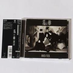 惡の華(2015年ミックス版) Amazon.co.jp: ビデオアルバム 『惡の華 (2015年ミックス版