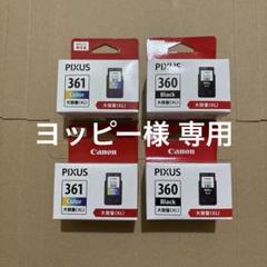 ヨッピー様専用 Canon BC361XL+360XL 純正インク4本セット
