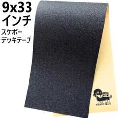 スケボー デッキテープ ブラック スケートボード グリップテープ 粗さ 中