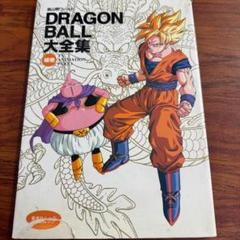 レア品】ドラゴンボール大全集1～7巻＋補巻全巻セット帯付き