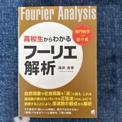 高校生からわかるフーリエ解析