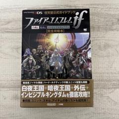 ファイアーエムブレムif 白夜王国・暗夜王国・攻略本セット ファイアーエムブレムif 白夜王国・暗夜王国・攻略本セット