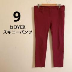 9/iz BYER ボルドー スキニーパンツ ストレッチフィット