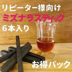 リピーター様向け・ミズナラ6本お得パックのサムネイル