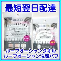 【即発送】おまとめ4セット ループオーシャンタオル+洗顔パフ 新品未使用 ループオーシャンタオル2枚セット 洗顔パフ付き – カチモ | カチ