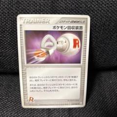 ポケモンカード　ポケモン回収装置