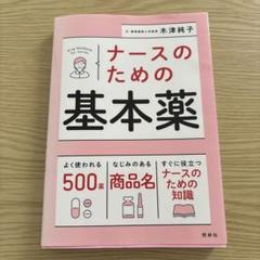 ナースのための基本薬