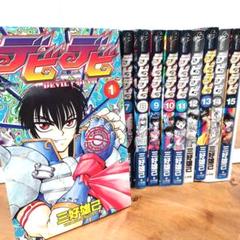 デビデビ 全巻セット 完結 全15巻 三好雄己 中古漫画 コミック 少年漫画
