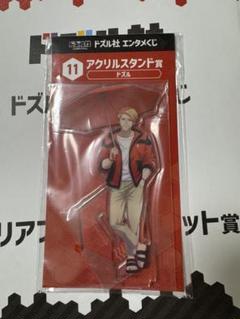 ドズル社エンタメくじ　アクリルスタンド ドズさん