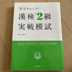実力チェック! 漢検準2級実戦模試