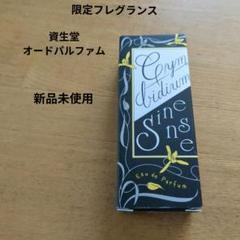 資生堂【新品】 限定フレグランス報歳蘭の香り オードパルファム