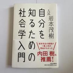 自分を知るための社会学入門