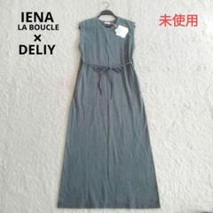 大好き イエナラブークル デリー ジャージ 洗える 別注】未使用 ワンピース