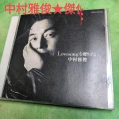 中村雅俊 Lovesongを贈りたい COCA-16700のサムネイル