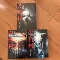 3冊セット　犬鳴村、牛首村、樹海村〈小説版〉