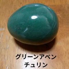 ☆パワーストーン #グリーンアベンチュリン 卵型ルース 約4cm