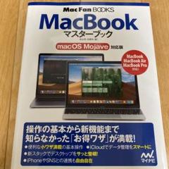 MacBook マスターブック macOS Mojave対応版