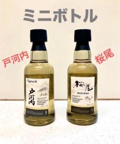 シングルモルトウイスキー「桜尾」「戸河内」ミニボトル 各１本 計２本セットのサムネイル