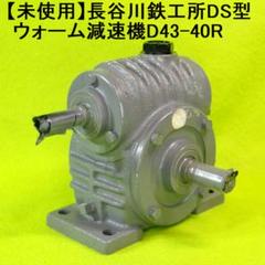 【未使用】長谷川鉄工所DS型ウォーム減速機D43-40R