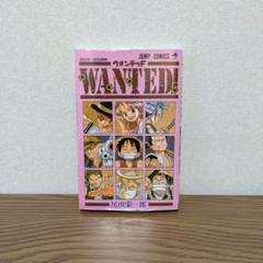 2025年最新】尾田栄一郎短編集WANTEDの人気アイテム - メルカリ