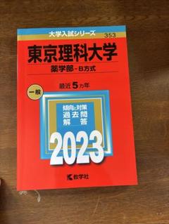 東京理科大学 薬学部-B方式 2023
